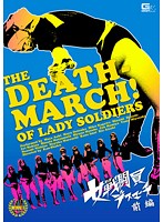 The Death March Of Lady Soldiers First Part - 女戦闘員 デスマーチ 前編 [gvrd-15]