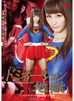 Super Hero Girl - Dominated ~ SUPER WOMAN ~ The Limits Of Ecstasy Karin Itsuki - スーパーヒロインドミネーション地獄 〜SUPER▼WOMAN〜 限界討伐編 樹花凛 [gvrd-22]