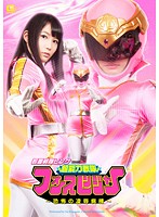 Young Wife Pink Trooper The Psycho Powered Force Rangers ~ The Fearsome Torture & Rape Ward ~ Yui Kasugano - 若妻戦隊ピンク 超能力戦隊フォースレンジャー 〜恐怖の凌辱病棟〜 春日野結衣 [gvrd-35]