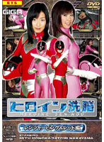 Heroine Brainwashing - Pink & Red Ranger Edition - ヒロイン洗脳 レンジャーピンク＆レッド編 [tbw-01]