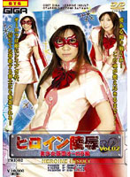 A Heroine's Disgrace Vol. 2: Beautiful Kotomi Sayama as the Masked Aurora - ヒロイン陵辱 VOL.02 美少女仮面オーロラ編 [tre-02]