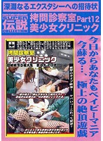 Torture in the Examination Room Women's Clinic 12. Baby Entertainment SUPER LEGENDARY COLLECTION - 拷問診察室 美少女クリニック 12 Baby Entertainment SUPER 伝説 COLLECTION [dslc-009]