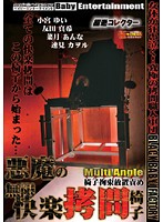 極逝コレクター 悪魔の無限快楽拷問椅子 [dxga-001]