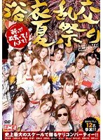 The Yukata Summer Festival Orgy: 12 Girls in Traditional Japanese Summer Kimono - 浴衣乱交夏祭り [top-071]