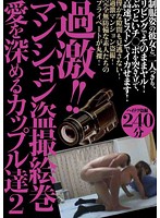 EXXXTREME!!! Couple In An Mansion Intensify Their Love While a Voyeur Takes Sneaky Pictures of Them 2 - 過激！！マンション盗撮絵巻 愛を深めるカップル達 2