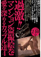 EXXXTREME!!! Couple In An Mansion Intensify Their Love While a Voyeur Takes Sneaky Pictures of Them 4 - 過激！！マンション盗撮絵巻 愛を深めるカップル達 4