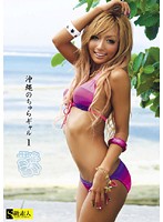 Flirty Okinawa Gals 1 - 沖縄のちゅらギャル 1 [sama-204]
