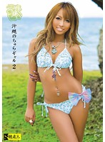 Flirty Okinawa Gals 2 - 沖縄のちゅらギャル 2 [sama-205]
