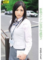 New Graduate Female Idol Employee vol. 3 - 新卒アイドル女子社員 VOL.3 [sama-215]