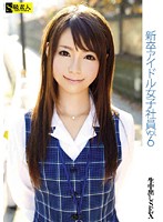 New Graduate Female Idol Employee vol. 6 - 新卒アイドル女子社員 VOL.6 [sama-260]
