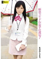 New Graduate Female Idol Employee vol. 7 - 新卒アイドル女子社員 VOL.7 [sama-273]