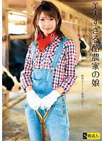Incredibly Beautiful Dairy Farmer's Daughter - 美人すぎる酪農家の娘 [sama-313]