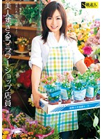 Too Fine Flower Shop Girl - 美人すぎるフラワーショップ店員 [sama-330]