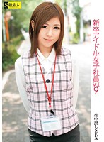 New Graduate Female Idol Employee vol. 9 - 新卒アイドル女子社員 VOL.9 [sama-349]