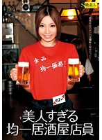 Beautifully Uniformed Pub Staff - 美人すぎる均一居酒屋店員 [sama-359]