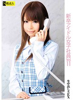 New Graduate Female Idol Employee vol. 11 - 新卒アイドル女子社員 VOL.11 [sama-401]