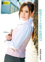 New Graduate Female Idol Employee vol. 12 - 新卒アイドル女子社員 VOL.12 [sama-433]