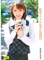 New Graduate Female Idol Employee vol. 13 - 新卒アイドル女子社員 Vol.13 [sama-458]
