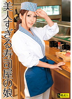 The Stunning Girl In A Sushi Restaurant - 美人すぎる寿司屋の娘 [sama-500]