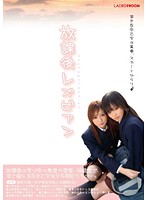 After School Lesbian Series - 放課後レズビアン