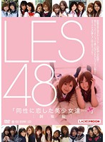 LES48 制服編