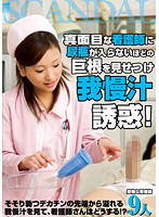 Serious Nurse Getting Wet At The Sight Of A Cock Too Big To Enter In The Urinal Bottle! - 真面目な看護師に尿瓶が入らないほどの巨根を見せつけ我慢汁誘惑！ [cand-062]