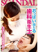 Busty Dental Hygienist - おっぱい当たる歯科衛生士 [cand-085]