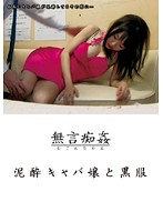Silent Rape: Drunk Hostess Princess & Black Clothes - 泥酔キャバ嬢と黒服 [dmat-002]