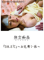 The Silent Pervert Checking Up on the Sick Girl - ｢38.5℃｣ 〜お見舞い狼〜 [dmat-016]