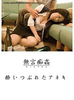 Silent Violation: Passed-Out Drunk Older Sister - 酔いつぶれたアネキ [dmat-029]