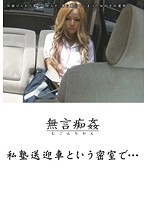 Silent Cunning Fool: What Happens Behind The Doors Of A Private School's Courtesy Car - 無言痴姦 私塾送迎車という密室で… [dmat-030]