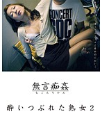 Fucking Without Words - Mature Woman Passed Out Drunk 2 - 酔いつぶれた熟女 2 [dmat-031]