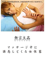 Silent Rape - Girl Customers Tempting The Therapist During The Massage Session - マッサージ中に誘惑してくる女性客 [dmat-036]