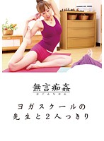 Silent Cunning Fool: The Yoga Instructor is Left Alone With Two Students... - 無言痴姦 ヨガスクールの先生と2人っきり [dmat-041]