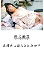 Fucking Without Words - Girl Put to Sleep by the Dentist - 歯科医に眠らされた女子 [dmat-044]