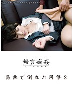 Fucking Without Words - Coworker Collapsed with Fever 2 - 高熱で倒れた同僚 2 [dmat-049]