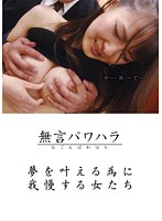 Silent Power Harassment - Girls Allowing Their Bosses To Rape Them In Order To Let Them Fulfill Their Fantasies - 無言パワハラ 夢を叶える為に我慢する女たち [dmat-055]