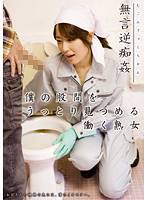 Reverse Fucking Without Words Working Mature Woman Gives My Groin Rapt Attention - 無言逆痴姦 僕の股間をうっとり見つめる働く熟女 [dmat-071]