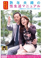 I can Still Go Back! A Middle-Aged Couple's Sex Life Manual Toshihiko Uehara / Sayuri's Case - まだまだ戻れる！！熟年夫婦の性生活マニュアル 上原敏彦/さゆり夫妻の場合 [fufu-003]