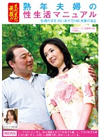 I'm Still Business! A Middle-Aged Couple's Sex Life Manual Sugiura and Ayano's Case - まだまだ現役！！熟年夫婦の性生活マニュアル 杉浦のぼる/あや乃夫妻の場合 [fufu-005]