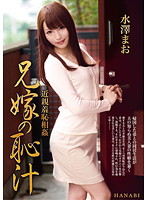 The Family's Shame - The Sister-in-Law's Pussy Juices - Mao Mizusawa - 近親羞恥相姦 兄嫁の恥汁 水澤まお [hnb-070]