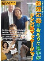 Mother-in-law Who knows None Other Than Her Father Cums While Getting a Lymph Cord Massage! W.Y - 父親しか男を知らない義理の母の誕生日に息子がリンパ腺マッサージで… W.Yさん [kazk-003]