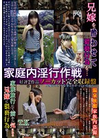 Family Sexual Activities 2 No Cut Volumes! Raw Footage of Sister-in-Law's Secret Perverted Activities! - 家庭内淫行作戦 好評2作品ノーカット完全収録盤 兄嫁がスケベな事はわかっていたから… [kazk-024]