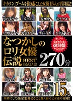 Missed Lolita Actress Legend BEST 270 Minutes SPECIAL!! - なつかしのロリ女優伝説BEST270分SPECIAL！！ [nxg-025r]