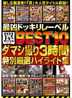 The Most Wicked Prank Label The Top 10 Traps. 3 Hours Of Deceiving Footage. Carefully Selected Highlight Collection - 最凶ドッキリレーベル罠BEST10 ダマシ撮り3時間 特別厳選ハイライト集 [nxg-079]