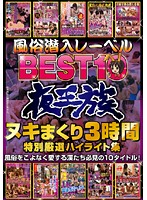 Specializing in Sneaking Into Sex Industry at Night?Kings of the Night Best 10: Three-Hour Highlights Selected for Your Continuous Cum Sessions - 風俗潜入レーベル夜王族BEST10 ヌキまくり3時間特別厳選ハイライト集 [nxg-080]