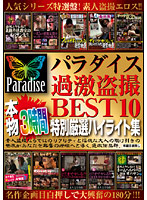 Paradise Extreme Voyeurism BEST 10 3 Hours of Real Footage Specially Picked Highlight Edition - パラダイス過激盗撮 BEST10 本物3時間 特別厳選ハイライト集 [nxg-111]