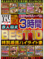 Wicked Surprise Label Trap The Best 10. Astonished Amateurs. 3 Hours Of Carefully Selected Collection Of Highlights - 最凶ドッキリレーベル罠 BEST10 素人仰天 3時間 特別厳選ハイライト集 [nxg-113]