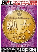 Next Group's 15TH Anniversary Memorial - Collector's Edition! Mature Woman's 4 Hours 30 Minutes - ネクストグループ15周年メモリアル愛蔵版 熟女の殿堂 4時間30分 [nxg-131]