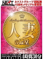 Next Group's 15TH Anniversary Memorial - Collector's Edition! Married Woman's Palace 4Hours 30 Minutes - ネクストグループ15周年メモリアル愛蔵版 人妻の殿堂 4時間30分 [nxg-134]